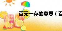 百無一存的意思(百無一存)