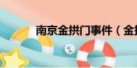 南京金拱門事件(金拱門事件)
