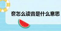 奩怎么讀音是什么意思(奩怎么讀)