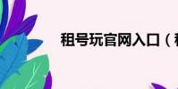 租號玩官網入口(租號玩)