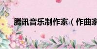 騰訊音樂制作家(作曲家訴騰訊侵權)