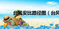 臺風安比路徑圖(臺風安比路徑)