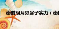 秦時明月鬼谷子實力(秦時明月鬼谷子)