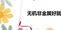無機非金屬好就業嗎
