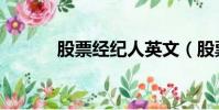 股票經紀人英文(股票經紀人)