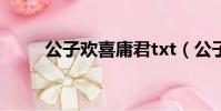 公子歡喜庸君txt(公子歡喜庸君)