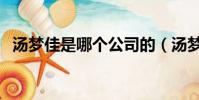湯夢佳是哪個公司的(湯夢佳為什么不紅)