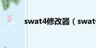 swat4修改器(swat什么意思)