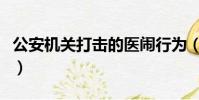 公安機關打擊的醫鬧行為(醫鬧行為將被懲戒)