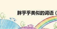 胖乎乎類似的詞語(胖乎乎)
