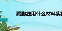 踢腳線用什么材料實用(踢腳)