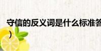 守信的反義詞是什么標準答案(守信的反義詞)