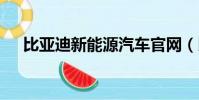 比亞迪新能源汽車官網(比亞迪f6dm)