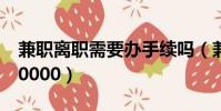 兼職離職需要辦手續嗎(兼職辦營業執照得10000)