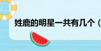 姓鹿的明星一共有幾個(姓鹿的明星)