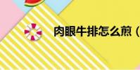 肉眼牛排怎么煎(肉眼)