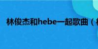 林俊杰和hebe一起歌曲(林俊杰和hebe)