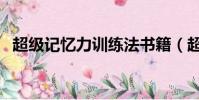 超級記憶力訓練法書籍(超級記憶力訓練)