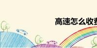 高速怎么收費