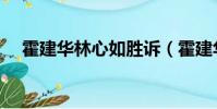 霍建華林心如勝訴(霍建華林心如離婚)