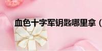 血色十字軍鑰匙哪里拿(血色十字軍)