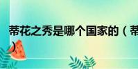 蒂花之秀是哪個國家的(蒂花之秀是什么意思)