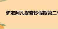 驢友阿凡提奇妙假期第二季(驢友墜崖)