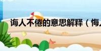 誨人不倦的意思解釋(悔人不倦的意思)