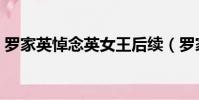 羅家英悼念英女王后續(羅家英悼念藍潔瑛)