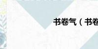 書卷氣(書卷)