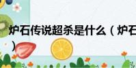 爐石傳說超殺是什么(爐石傳說超殺什么意思)