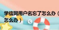 學信網用戶名忘了怎么辦(彩貝tv忘了用戶名怎么辦)