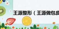 王源整形(王源做包皮手術圖片)