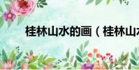 桂林山水的畫(桂林山水的下一句)