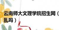 云南師大文理學院招生網(山西師大文理學院亂嗎)