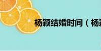 楊穎結婚時間(楊穎結婚)