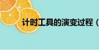 計時工具的演變過程(計時工具)