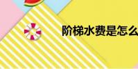 階梯水費是怎么算的