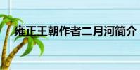 雍正王朝作者二月河簡介(二月河簡介)