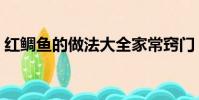 紅鯛魚的做法大全家常竅門(紅鯛魚的做法)