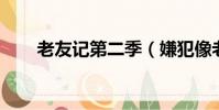 老友記第二季(嫌犯像老友記Ross)