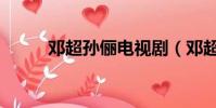 鄧超孫儷電視劇(鄧超孫儷電影)