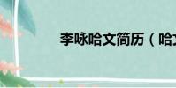 李詠哈文簡歷(哈文簡歷)