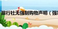 旅行社無強制購物聲明(強制購物成植物人)
