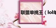 聯盟單挑王(lol單挑王)