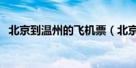北京到溫州的飛機票(北京到溫州的動車)