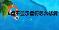 u盤不顯示盤符怎么修復(u盤不顯示)