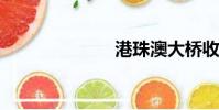 港珠澳大橋收費