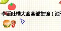 李誕吐槽大會全部集錦(池子吐槽大會集錦)