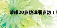 榮耀20參數詳細參數(榮耀20參數)